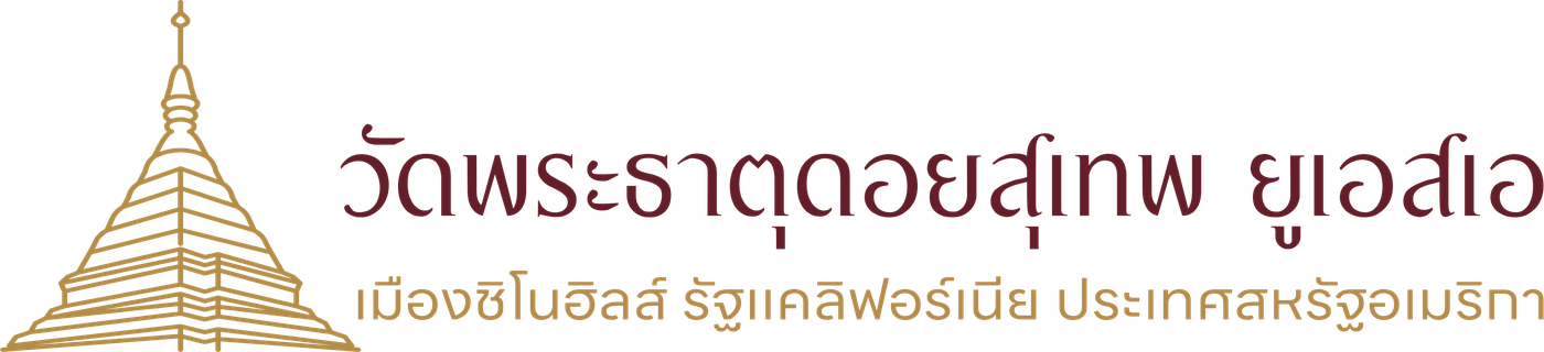 วัดพระธาตุดอยสุเทพ ยูเอสเอ