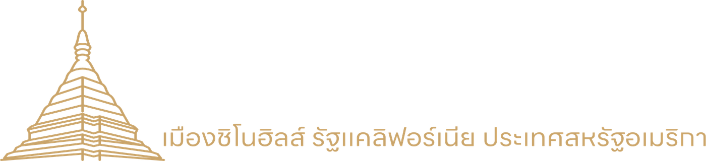 วัดพระธาตุดอยสุเทพ ยูเอสเอ