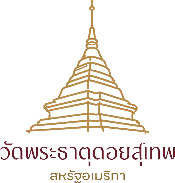 วัดพระธาตุดอยสุเทพ สหรัฐอเมริกา